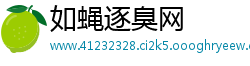 如蝇逐臭网